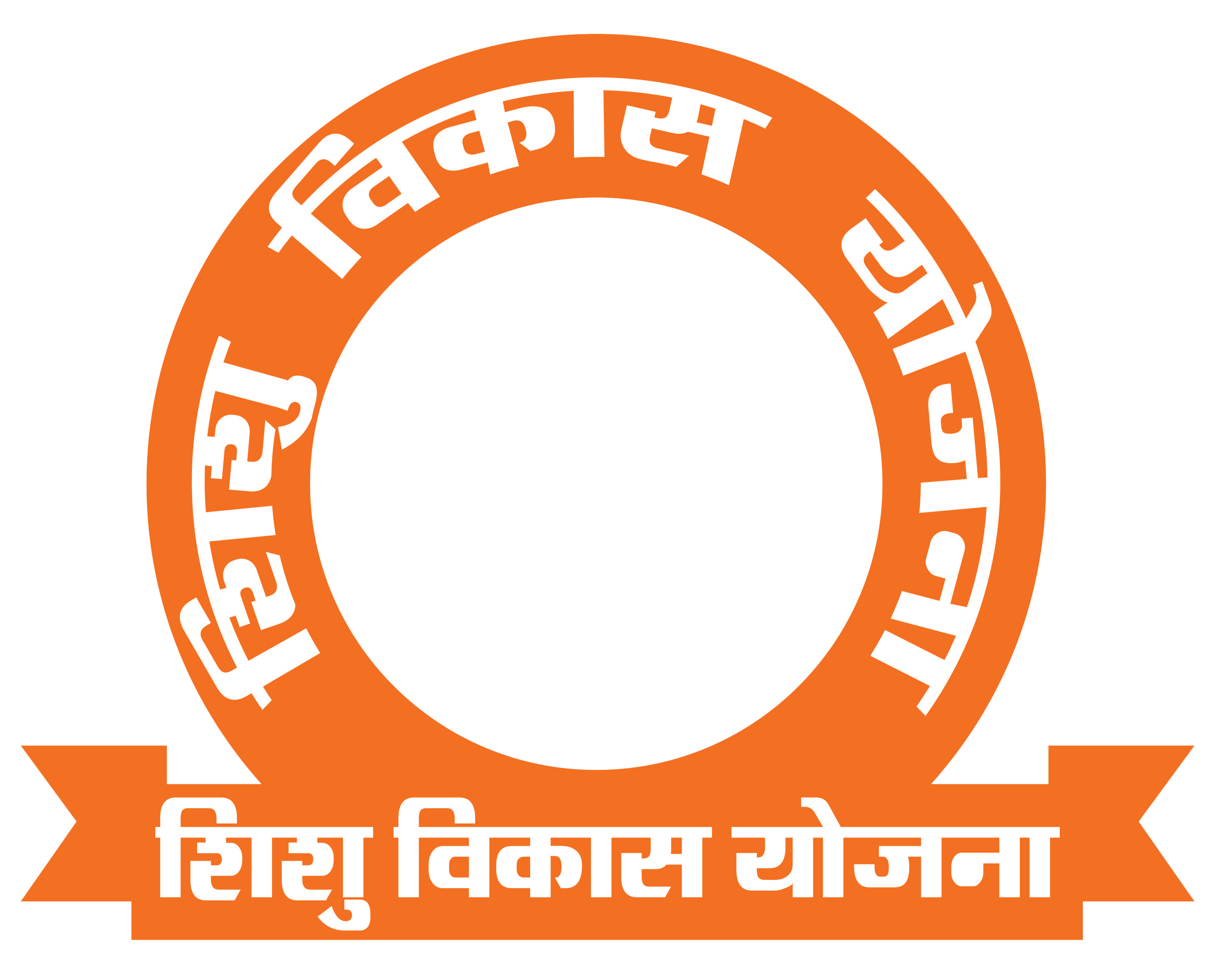 SHISHU VIKAS YOJANA